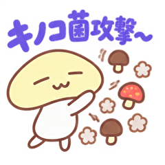 悠閒蘑菇的日語