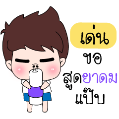 ชุดพิเศษสำหรับ เด่น