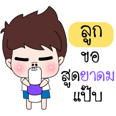 ชุดพิเศษสำหรับ ลูก