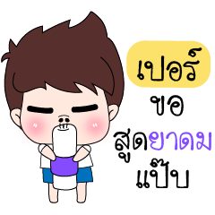 ชุดพิเศษสำหรับ เปอร์