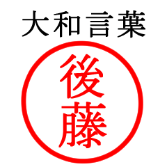 後藤さん専用(大和言葉)