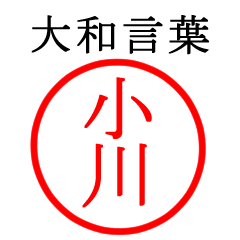 小川さん専用(大和言葉)
