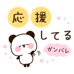 使いやすいメッセージパンダ 応援 気遣い Line スタンプ Line Store