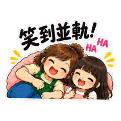 一輪姐&女兒・台語日常2