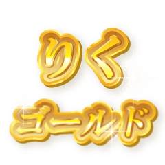 りくのゴールド文字スタンプ