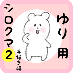 white bear sticker2 for yuri