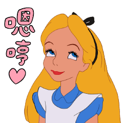 愛麗絲夢遊仙境（嘻嘻哈哈）