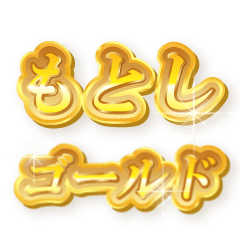 もとしのゴールド文字スタンプ