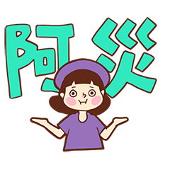 懶得打字小姐(台語大字)