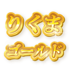 りくまのゴールド文字スタンプ