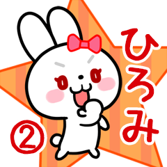 ひろみ専用 リボンの白うさぎちゃん#02