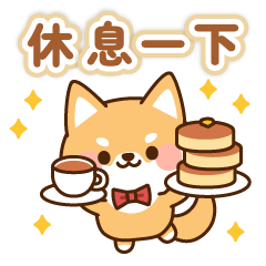 柴太郎 有禮貌全螢幕貼圖