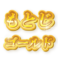 もとじのゴールド文字スタンプ
