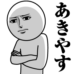 あきやすの真顔の名前スタンプ【あきやす】