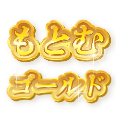 もとむのゴールド文字スタンプ