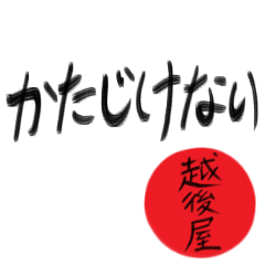 越後屋さん専用(武士語スタンプ) - LINE スタンプ | LINE STORE 越後屋さん専用(武士語スタンプ) - LINE スタンプ | LINE STORE