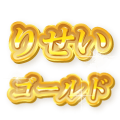 りせいのゴールド文字スタンプ