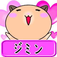 【愛しのジミン】へ送るラブスタンプ