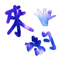 宇宙篇 就是不想打字