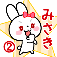 みさき専用 リボンの白うさぎちゃん#02
