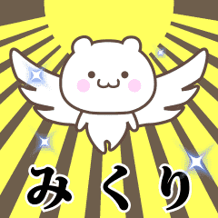みくり専用 神速で動く名前スタンプ Line スタンプ Line Store
