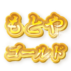 もとやのゴールド文字スタンプ