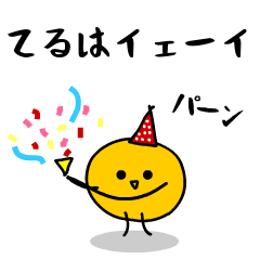 「みかん」になった、てるは