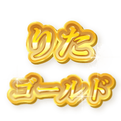 りたのゴールド文字スタンプ
