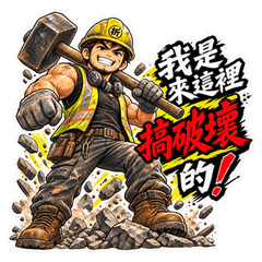 拆除師傅｜我是來這裡搞破壞的！