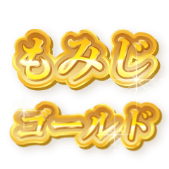 もみじのゴールド文字スタンプ