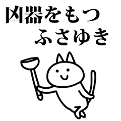 猫になったふさゆき Line スタンプ Line Store