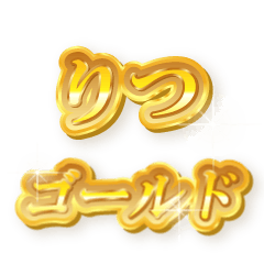 りつのゴールド文字スタンプ