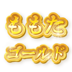 ももたのゴールド文字スタンプ