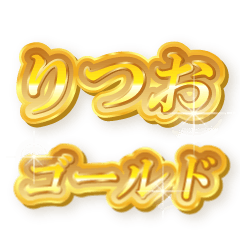 りつおのゴールド文字スタンプ