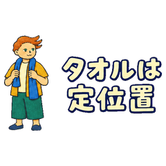 習慣將毛巾搭在脖子上的人 タオノセ