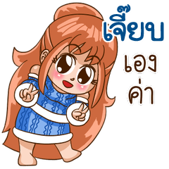 นี่แหละ "เจี๊ยบ"