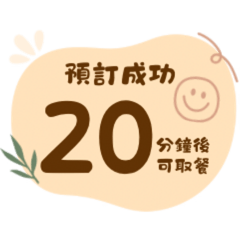 懶人餐飲-基本小幫手-快速回覆-取餐時間