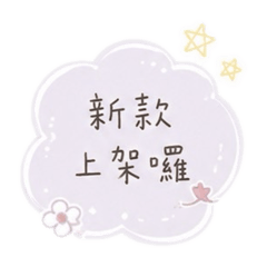 網拍-賣家實用貼圖（韓系線條手寫風4）