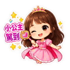 小公主駕到篇