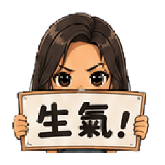 小麥色邦妮女孩-生氣氣，還很嗆！