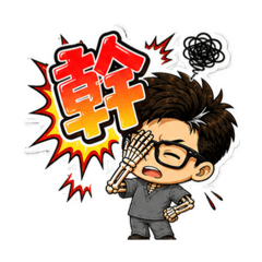 幹話一般日常