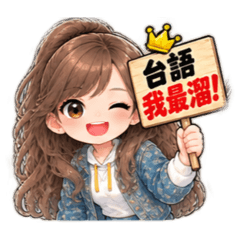 恩恩&豆豆台語篇
