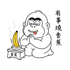有事找香蕉｜ASK THE BANANA