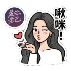 愛你老己明天見 Nancy小妹