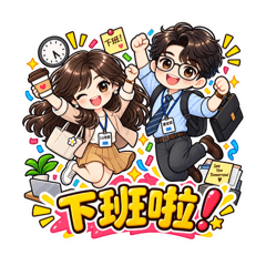 Liz老師&唐老師上班用貼圖
