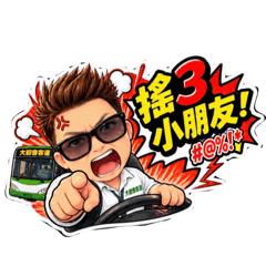 司機大欸（公車日常）