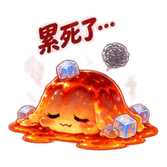 熔岩果凍小姐
