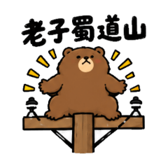 電力桿上的熊6