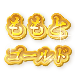 ももとのゴールド文字スタンプ