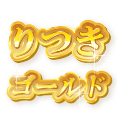 りつきのゴールド文字スタンプ